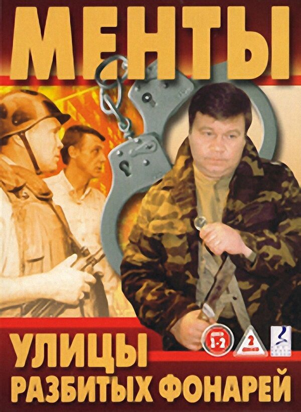 Смотреть Улицы разбитых фонарей онлайн бесплатно в HD качестве на русском языке